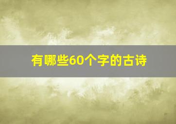 有哪些60个字的古诗