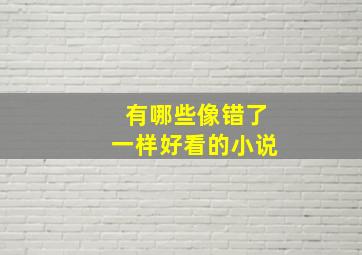 有哪些像错了一样好看的小说