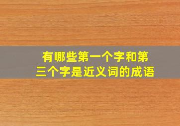 有哪些第一个字和第三个字是近义词的成语