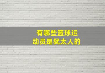 有哪些篮球运动员是犹太人的