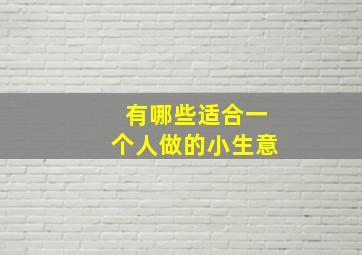 有哪些适合一个人做的小生意