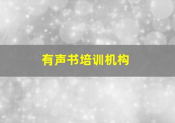 有声书培训机构