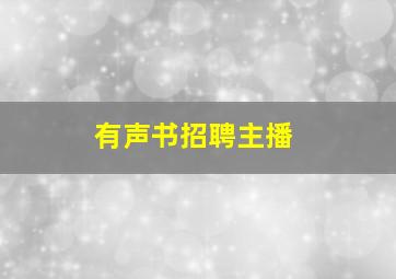 有声书招聘主播