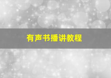 有声书播讲教程