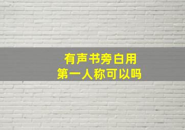 有声书旁白用第一人称可以吗