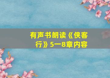 有声书朗读《侠客行》5一8章内容