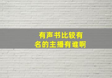 有声书比较有名的主播有谁啊