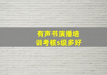 有声书演播培训考核s级多好