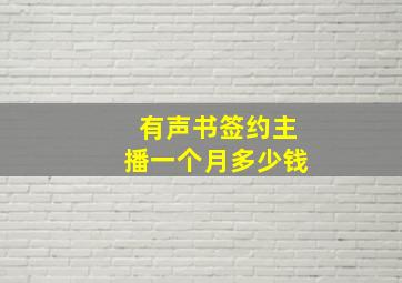 有声书签约主播一个月多少钱