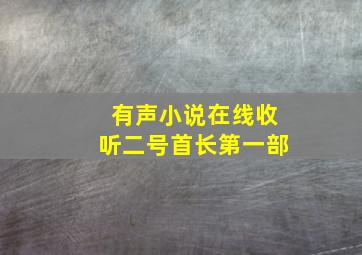 有声小说在线收听二号首长第一部