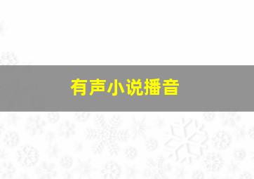 有声小说播音