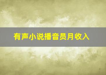 有声小说播音员月收入