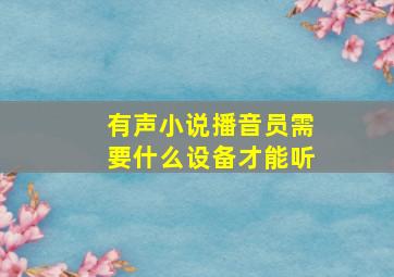 有声小说播音员需要什么设备才能听