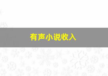 有声小说收入