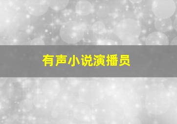 有声小说演播员