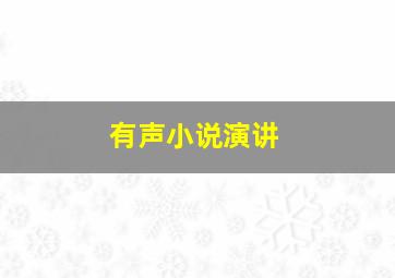 有声小说演讲