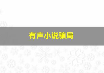 有声小说骗局