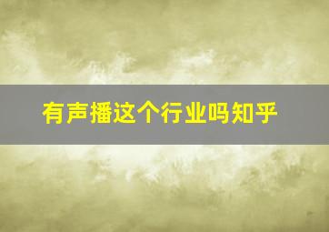 有声播这个行业吗知乎