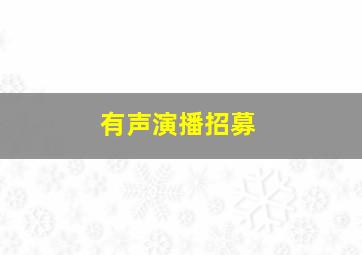 有声演播招募