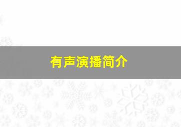 有声演播简介