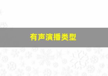 有声演播类型