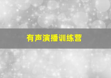 有声演播训练营