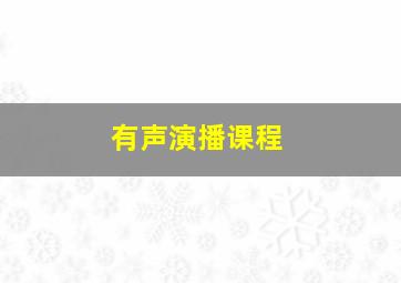 有声演播课程