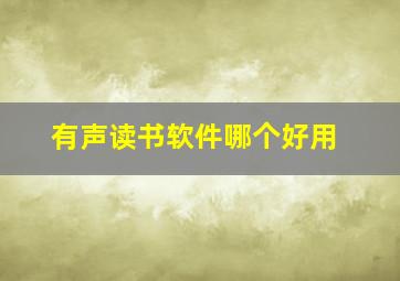 有声读书软件哪个好用