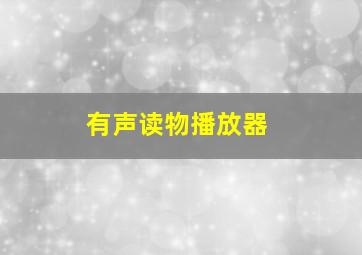 有声读物播放器