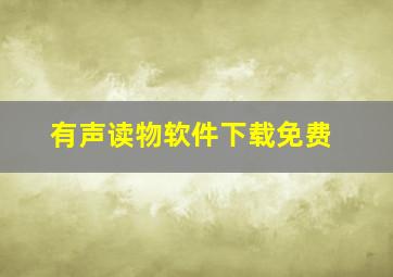 有声读物软件下载免费