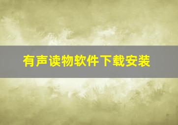 有声读物软件下载安装