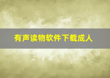 有声读物软件下载成人