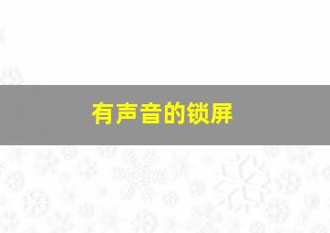 有声音的锁屏