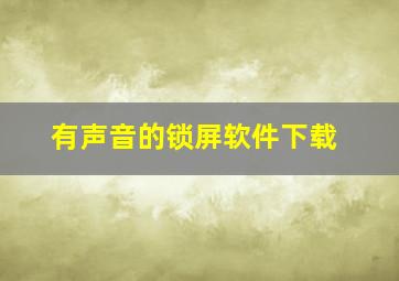 有声音的锁屏软件下载