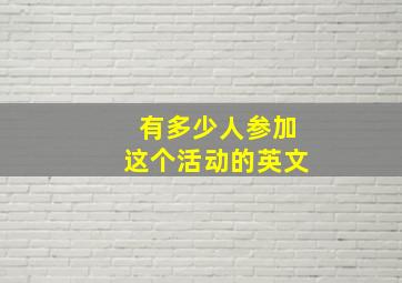 有多少人参加这个活动的英文