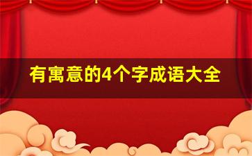 有寓意的4个字成语大全