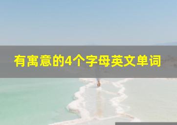 有寓意的4个字母英文单词