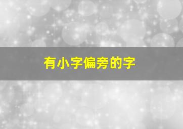 有小字偏旁的字