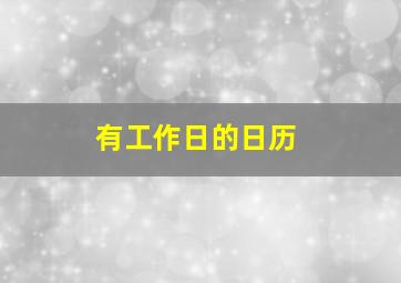 有工作日的日历