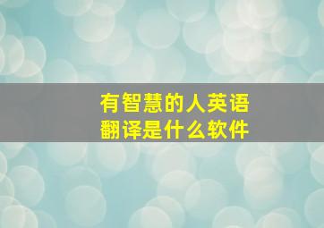 有智慧的人英语翻译是什么软件