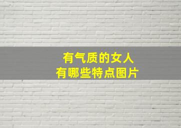 有气质的女人有哪些特点图片