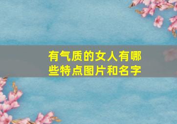 有气质的女人有哪些特点图片和名字