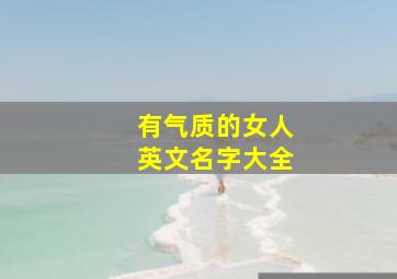 有气质的女人英文名字大全