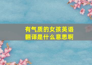 有气质的女孩英语翻译是什么意思啊