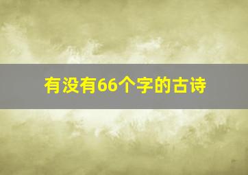 有没有66个字的古诗