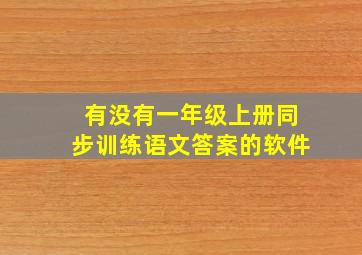 有没有一年级上册同步训练语文答案的软件