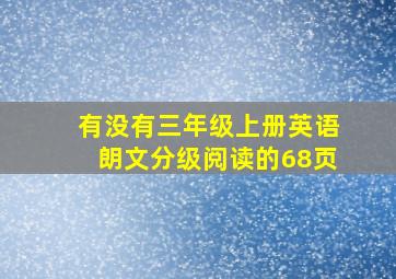 有没有三年级上册英语朗文分级阅读的68页