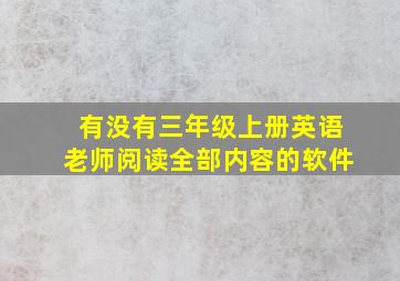 有没有三年级上册英语老师阅读全部内容的软件