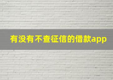 有没有不查征信的借款app