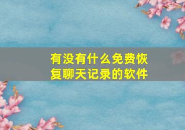 有没有什么免费恢复聊天记录的软件